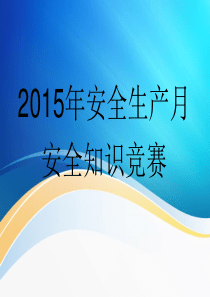 XXXX年安全知识竞赛PPT模版