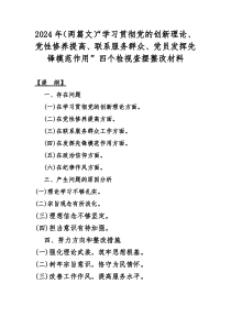2024年（两篇文）“学习贯彻党的创新理论、党性修养提高、联系服务群众、党员发挥先锋模范作用”四