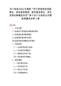四个检视2024年围绕“学习贯彻党的创新理论、党性修养提高、联系服务群众、党员发挥先锋模范作用”
