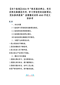 【四个检视】2024年“联系服务群众、党员发挥先锋模范作用、学习贯彻党的创新理论、党性修养提高”