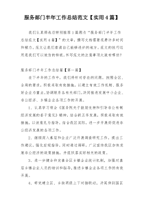 服务部门半年工作总结范文【实用4篇】