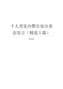 个人受党内警告处分表态发言（精选5篇）