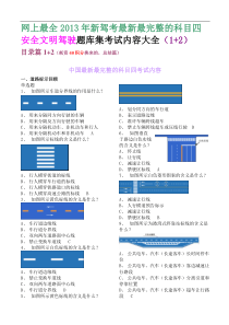 XXXX年新驾考最新最完整的科目四安全文明驾驶题库集考