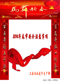 XXXX年春节安全注意事项