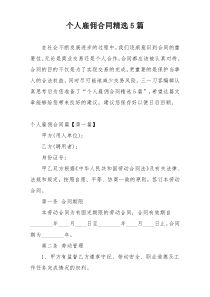 个人雇佣合同精选5篇