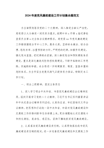 2024年度党风廉政建设工作计划集合篇范文