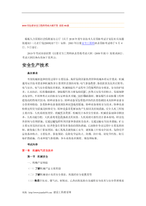 XXXX年版安全工程师考试大纲(安全生产技术)