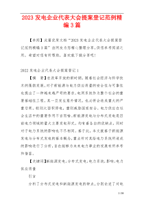 2023发电企业代表大会提案登记范例精编3篇