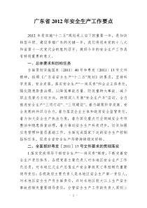 XXXX广东省安全工作要点