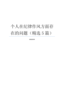 个人在纪律作风方面存在的问题（精选5篇）