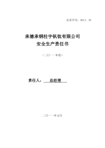 XXXX年公司安全生产责任书