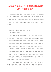 2023年开学典礼校长致辞发言稿(样稿)高中（最新5篇）