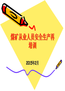 XXXX年煤矿从业人员安全生产再培训