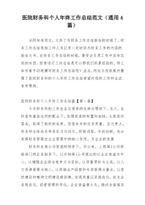 医院财务科个人年终工作总结范文（通用4篇）