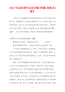 2023年总经理年会发言稿(样稿)简短【5篇】