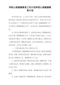 学校心理健康教育工作计划学校心理健康教育计划