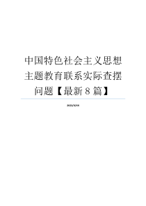 中国特色社会主义思想主题教育联系实际查摆问题【最新8篇】
