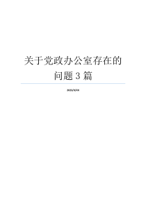关于党政办公室存在的问题3篇