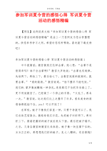 参加军训夏令营的感悟心得 军训夏令营活动的感悟精编