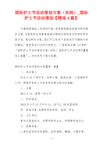 国际护士节活动策划方案（实例）_国际护士节活动策划【精选4篇】