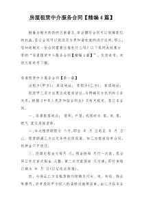 房屋租赁中介服务合同【精编4篇】