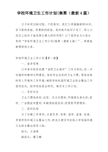 学校环境卫生工作计划(集聚（最新4篇）
