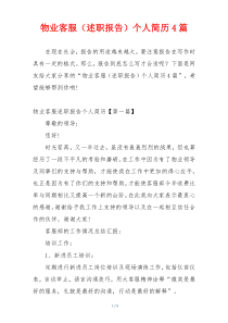 物业客服（述职报告）个人简历4篇