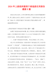 2024年上级组织接到干部选拔任用报告最新8篇