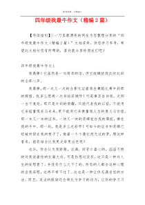 四年级我最牛作文（精编2篇）