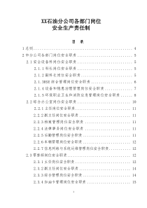 XX石油分公司各部门岗位安全生产责任制(试行)
