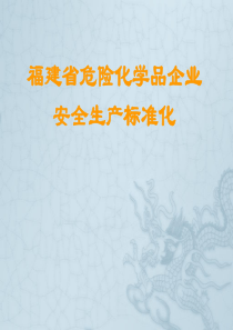 XXXX福建省危险化学品企业安全生产标准化