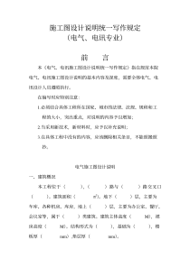 施工图设计说明统一写作规定（电气、电讯专业）前言