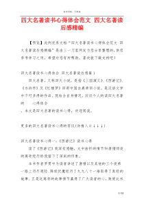 四大名著读书心得体会范文 四大名著读后感精编