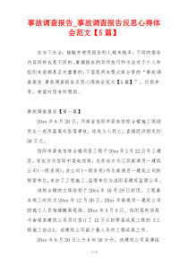 事故调查报告_事故调查报告反思心得体会范文【5篇】