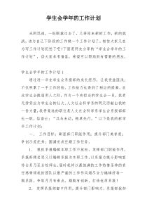 学生会学年的工作计划