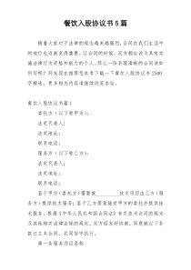 餐饮入股协议书5篇