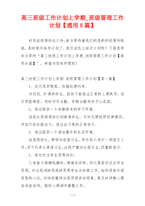 高三班级工作计划上学期_班级管理工作计划【通用8篇】