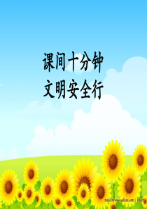 _小_学生校园课间活动安全教育ppt（PPT47页)