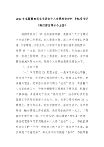 2023年主题教育民主生活会个人对照检查材料市纪委书记践行宗旨等6个方面