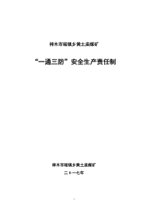 “一通三防”安全生产责任制1