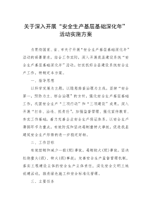 “安全生产基层基础深化年”活动实施方案