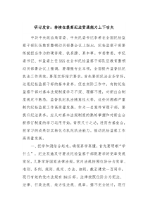 研讨发言持续在提高纪法贯通能力上下功夫