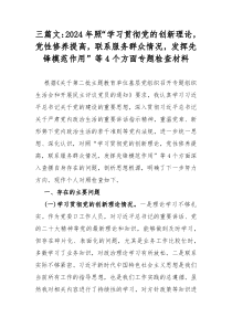 三篇文：2024年照“学习贯彻党的创新理论，党性修养提高，联系服务群众情况，发挥先锋模范作用”等