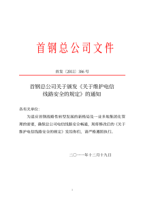《关于维护电信线路安全的规定》首发[XXXX]386