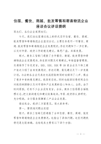 在住宿、餐饮、商超、批发零售和寄递物流企业座谈会上的议讲话提纲