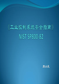 《NIST_SP800-82工业控制系统安全指南》