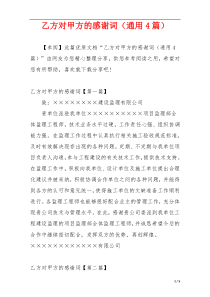 乙方对甲方的感谢词（通用4篇）