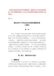 《湖北省中小学生命安全教育课程标准》和《湖北省幼儿