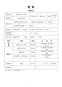 《船舶安全与管理》授课教案