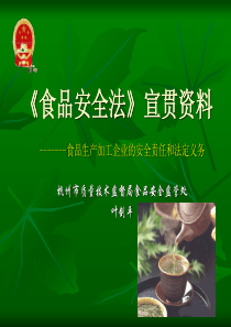 《食品安全法》宣贯资料ppt